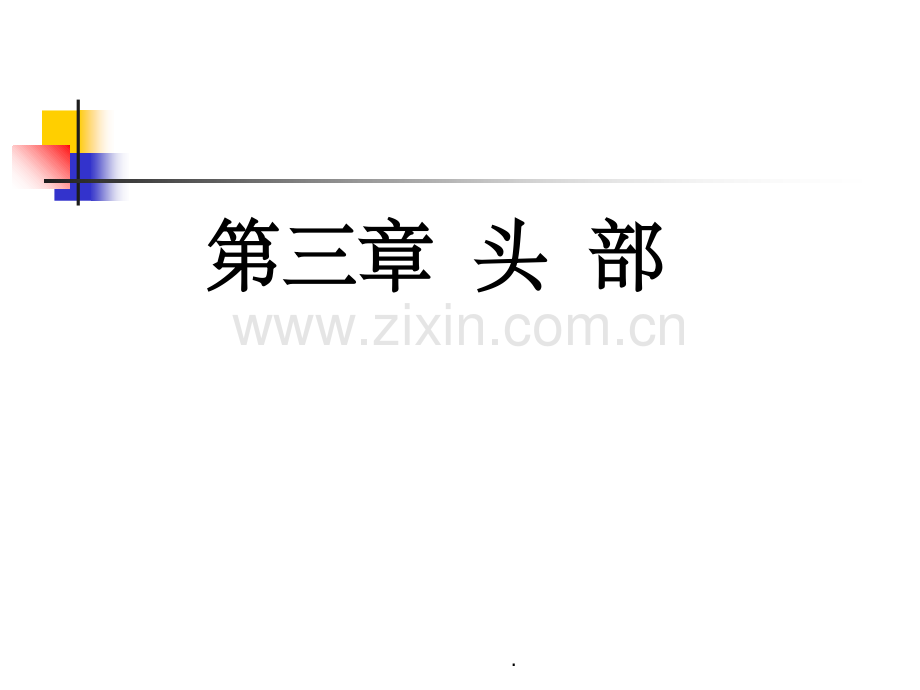 诊断学-头颈检查.ppt_第1页