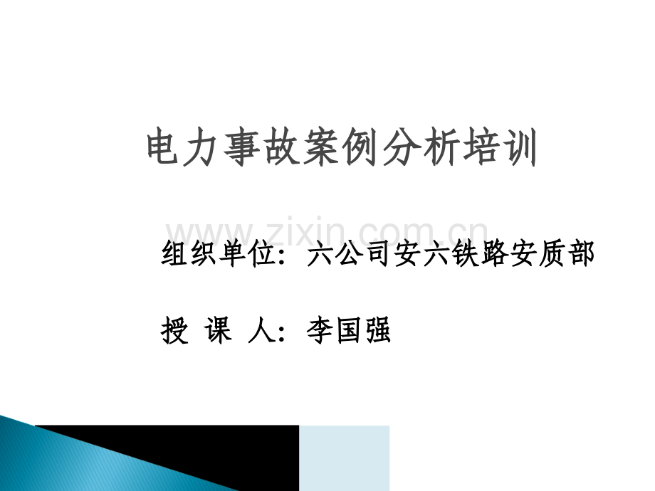 电力安全常识培训-.ppt_第1页