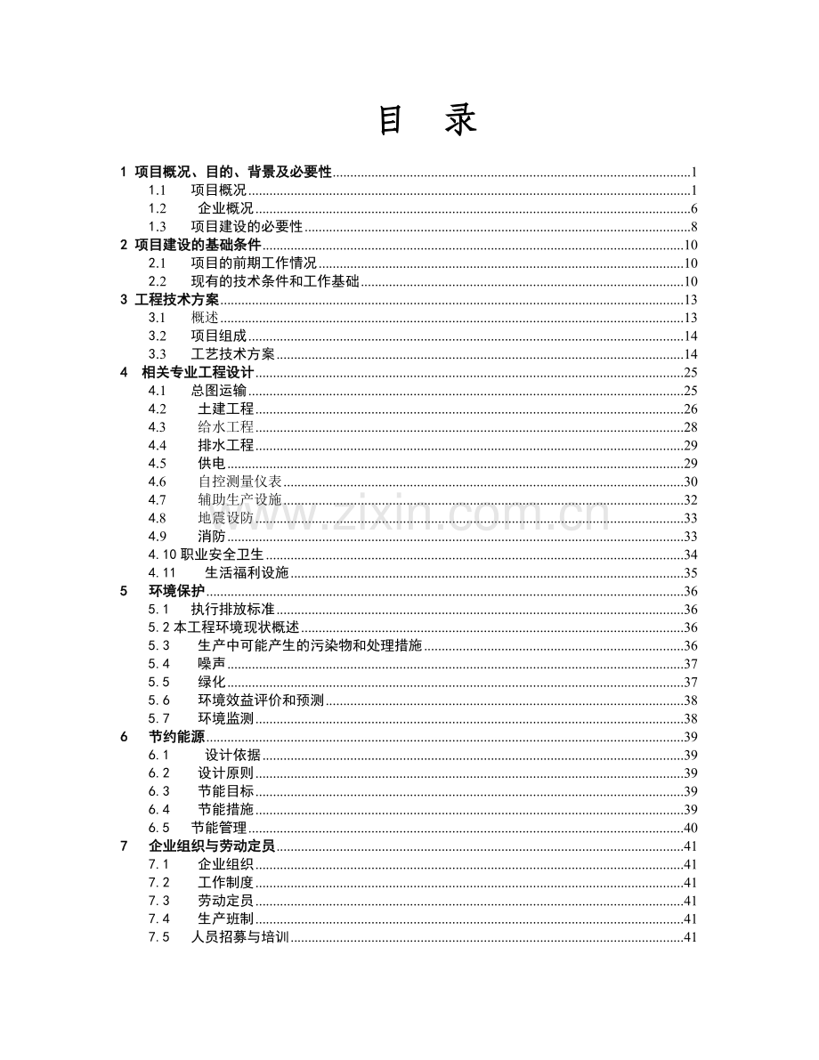 酿造资源综合利用生态示范项目可行性研究报告.doc_第1页