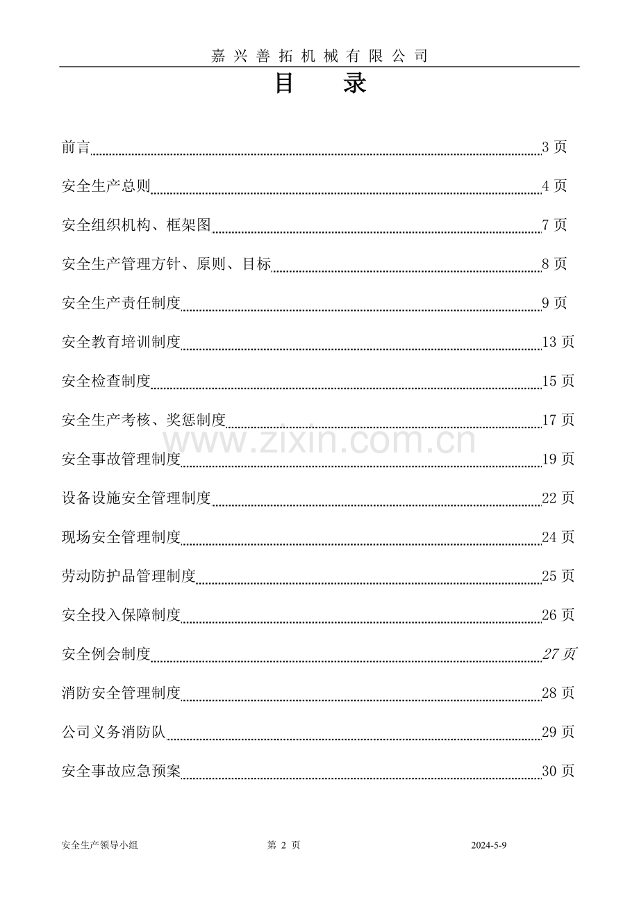 制度-善拓机械有限公司安全生产制度汇编.doc_第2页