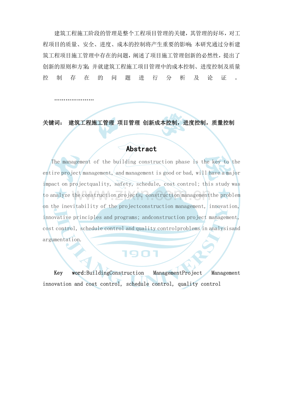 建筑工程施工管理研究毕业设计.docx_第2页