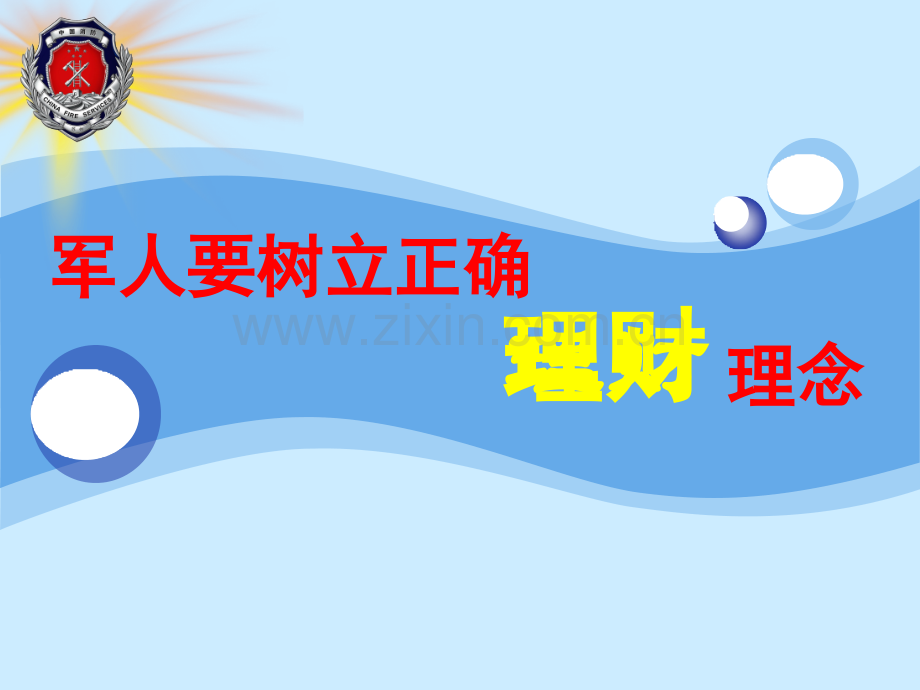 军人要树立正确的理财观.ppt_第1页