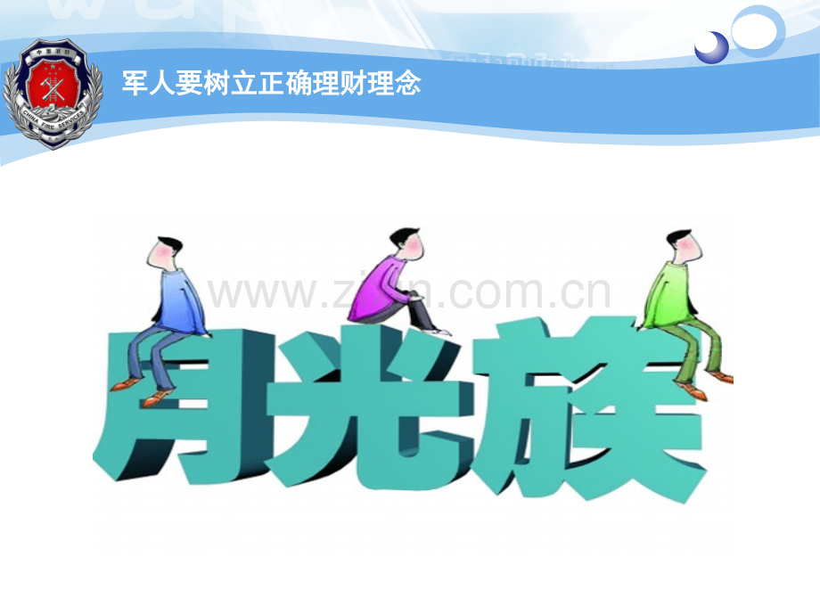军人要树立正确的理财观.ppt_第2页