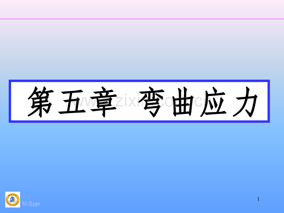 材料力学--弯曲应力.ppt_第1页