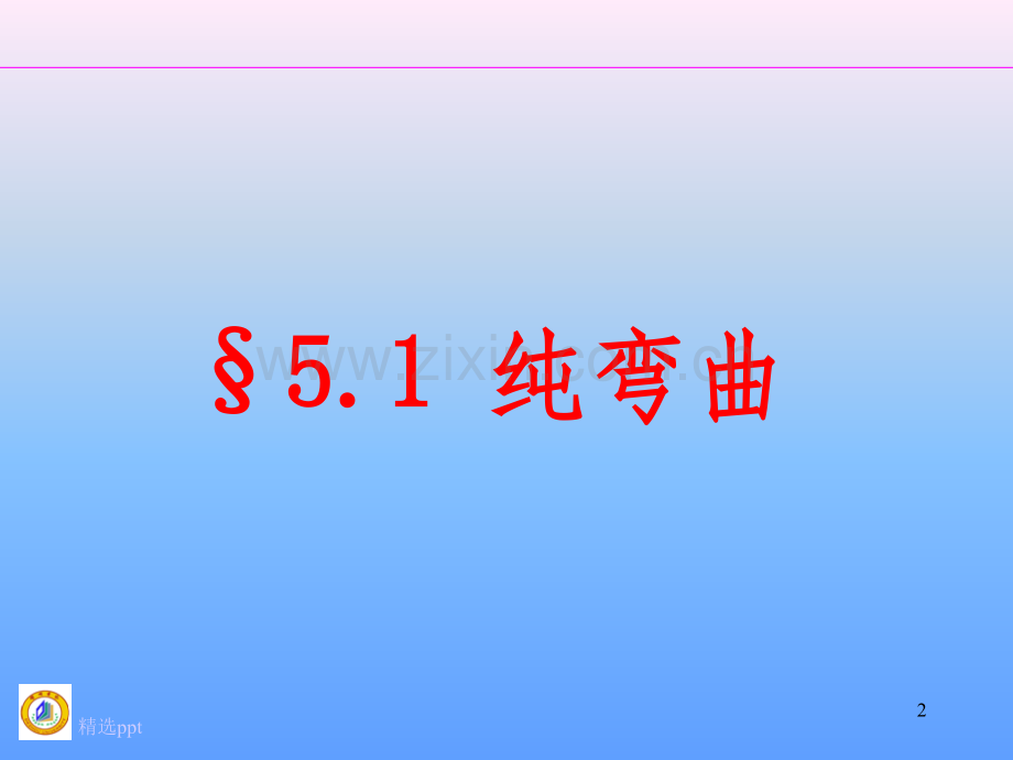 材料力学--弯曲应力.ppt_第2页