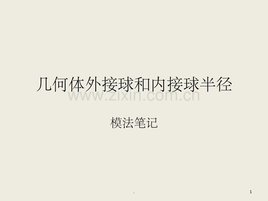 几何体外接球和内接球半径几种求法.ppt_第1页