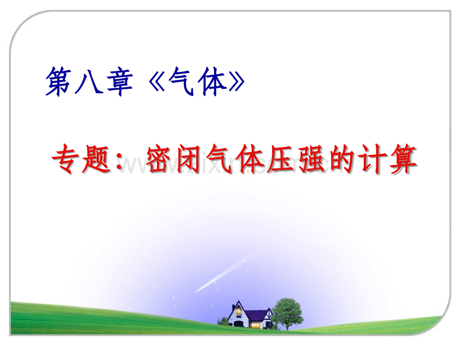 密闭气体压强的计算.ppt_第1页