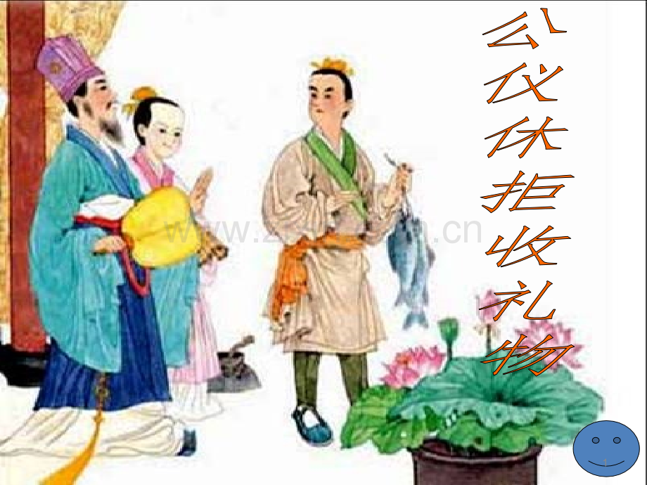 公仪休拒收礼物.ppt_第1页