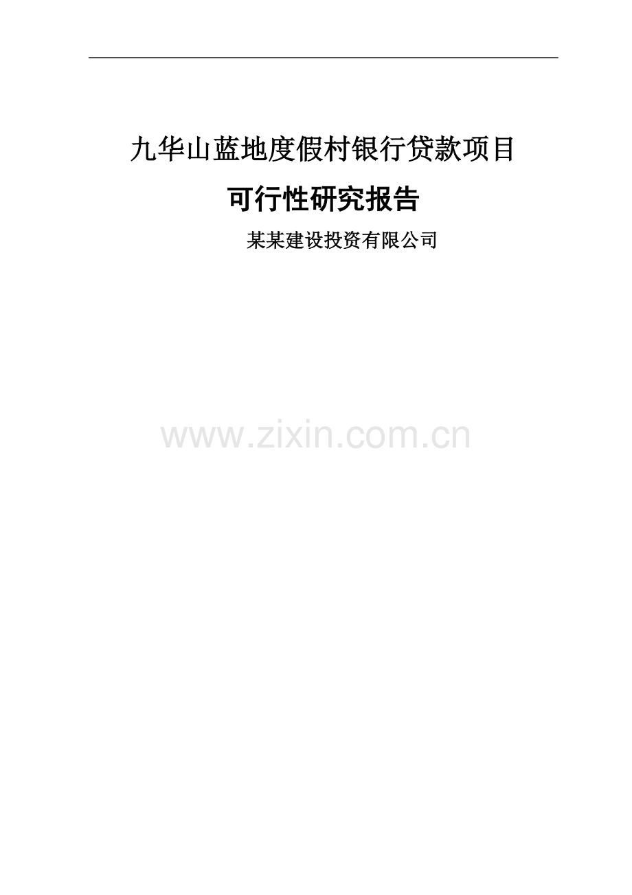 九华山蓝地度假村建设项目可行性研究报告.doc_第1页