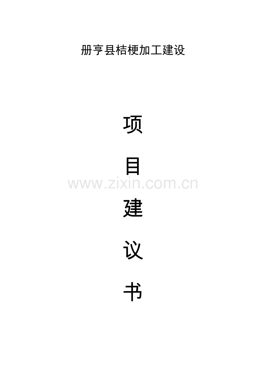 册亨县桔梗加工建设项目建议书.doc_第2页