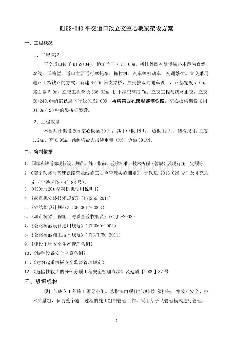 铁路电化改造工程K152-040架桥机架梁方案--最终版-(1)方案大全.doc_第2页
