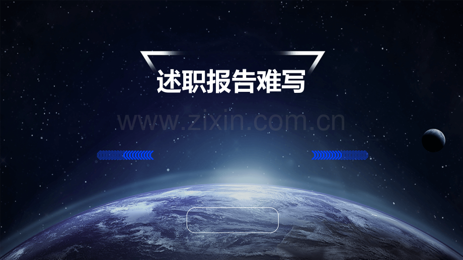 述职报告难写.pptx_第1页