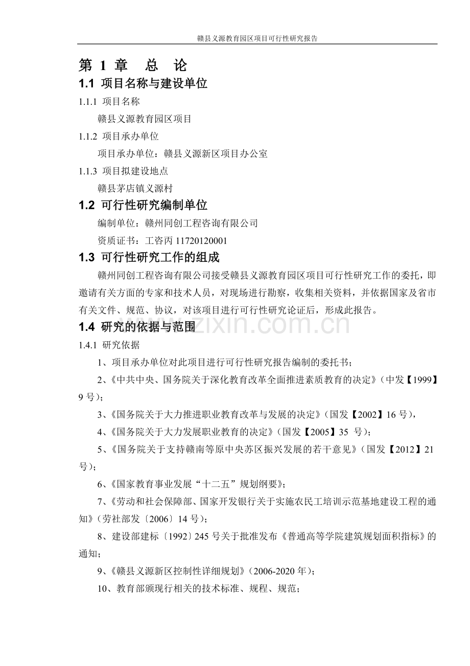 赣县义源教育园区项目建设可行性研究报告.doc_第1页
