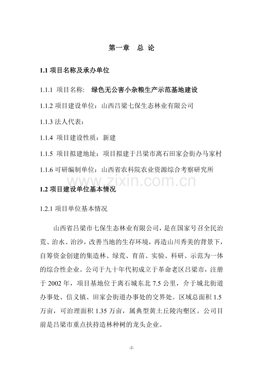 绿色无公害小杂粮生产示范基地可行性研究报告吕梁七保生态林业.doc_第2页