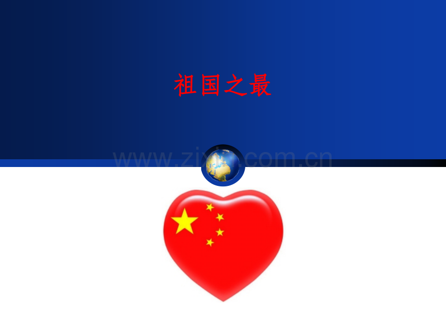 大班综合：祖国之最.ppt_第1页
