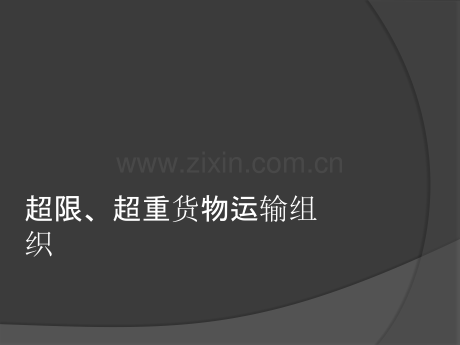 超限、超重货物运输组织.ppt_第1页