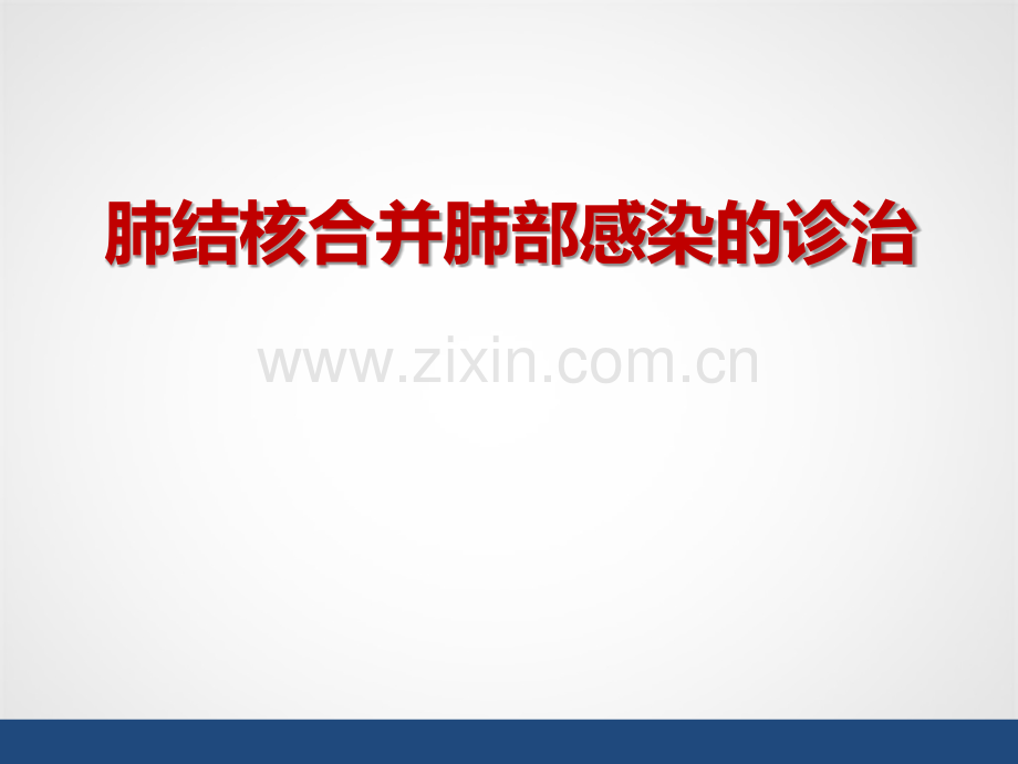 肺结核合并肺部感染.ppt_第1页