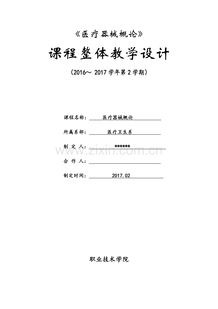 医疗器械概论课程整体设计.doc_第1页