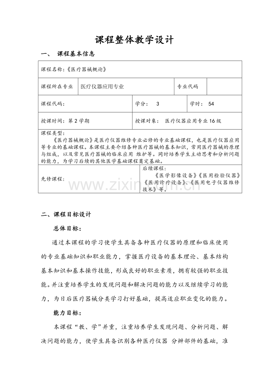 医疗器械概论课程整体设计.doc_第2页