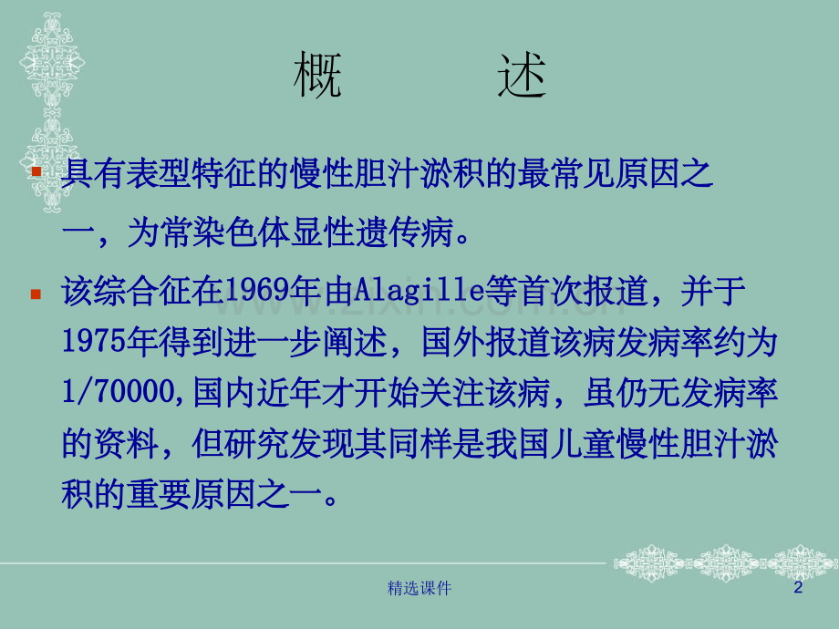 Alagille-综合征.ppt_第2页