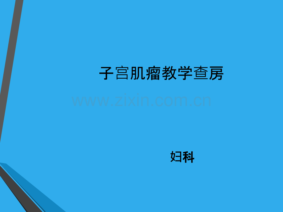 子宫肌瘤教学查房.ppt_第1页