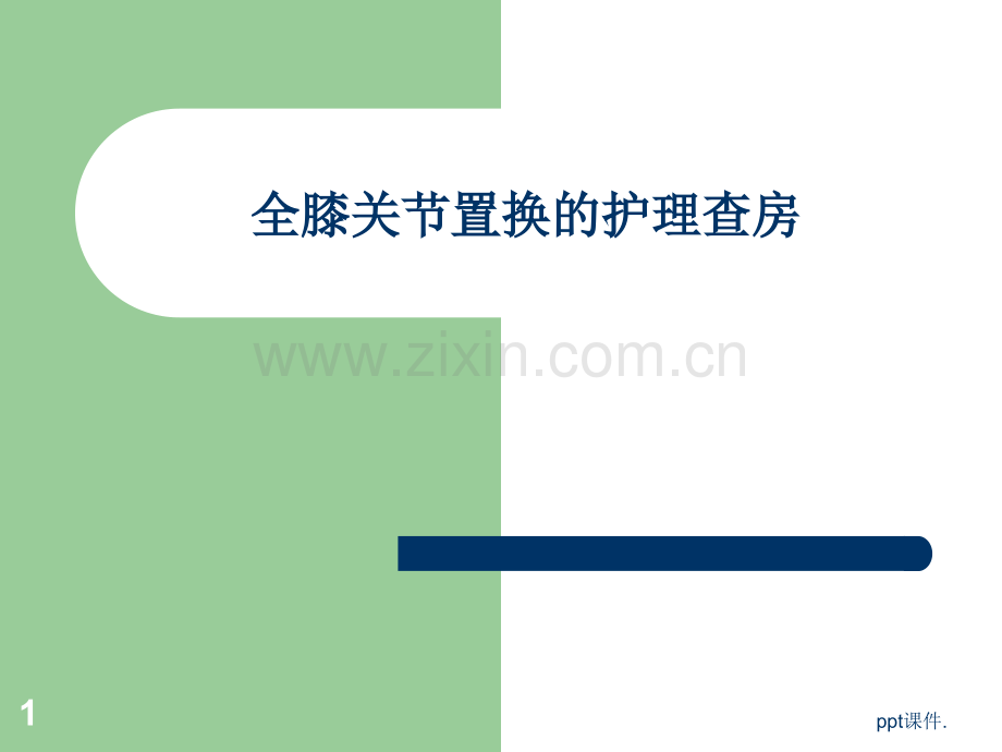 全膝关节置换的护理查房.pptx_第1页