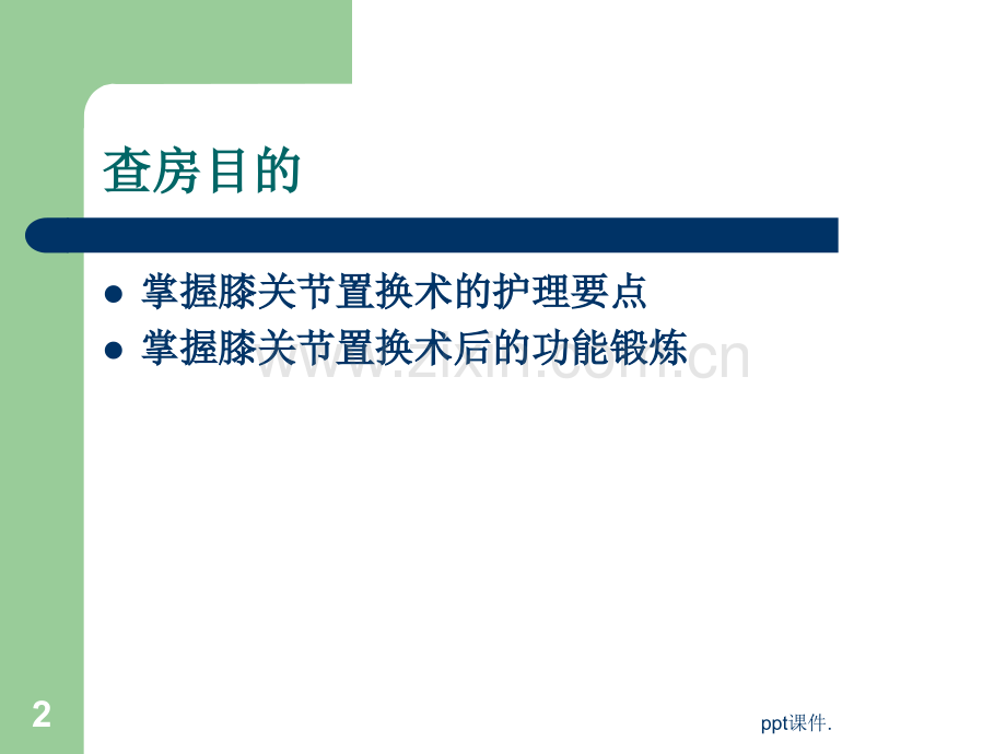 全膝关节置换的护理查房.pptx_第2页