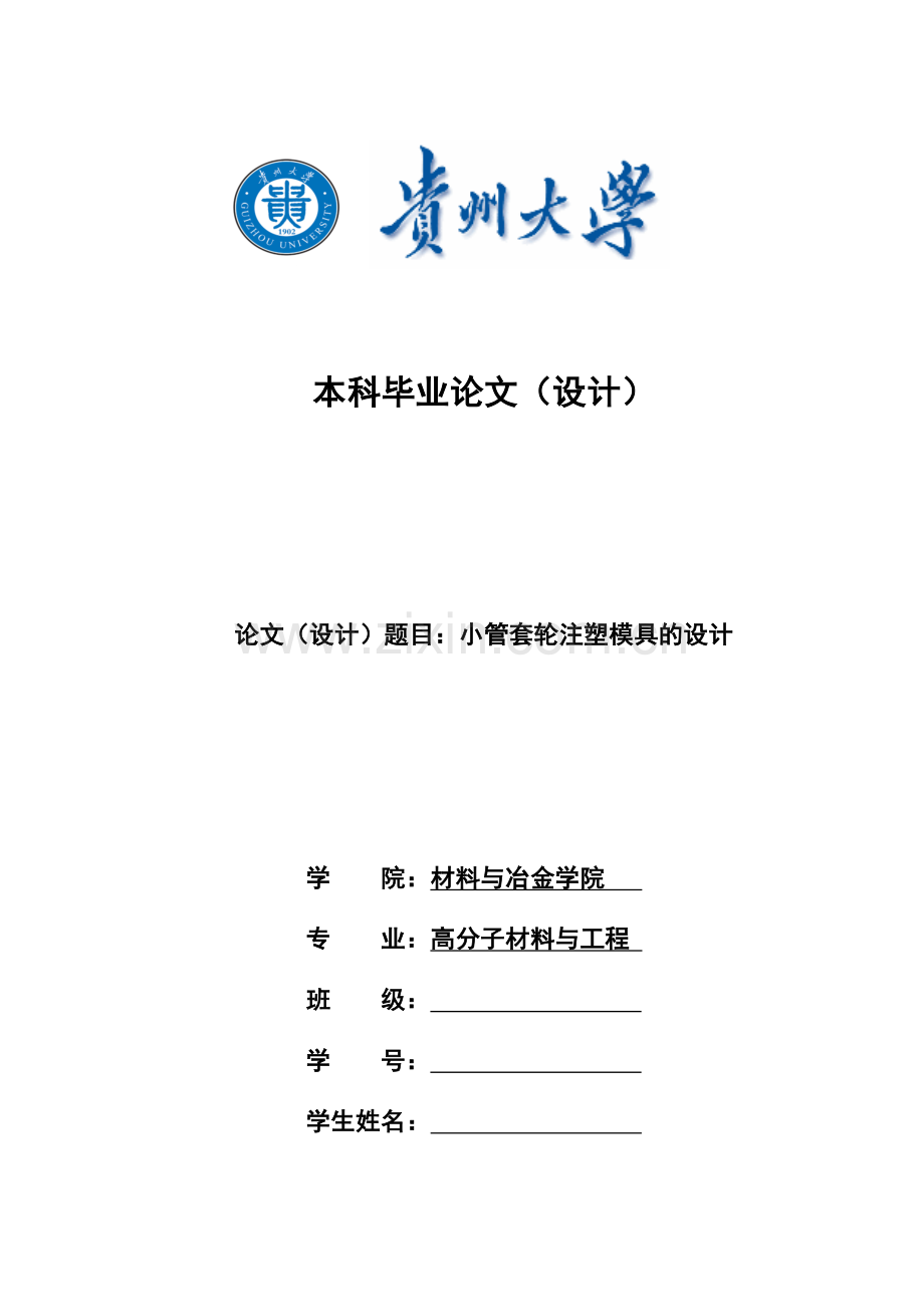 小管套轮注塑模具的设计--毕业设计.docx_第1页