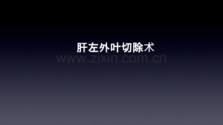 肝左外叶切除术.pptx_第1页
