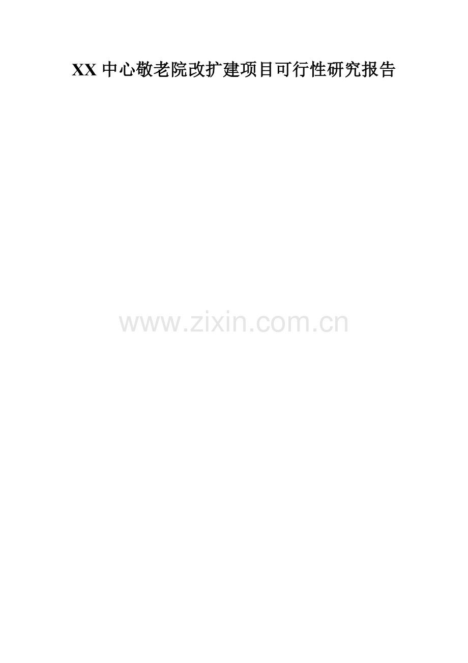 中心敬老院改扩建项目可行性研究报告.doc_第1页