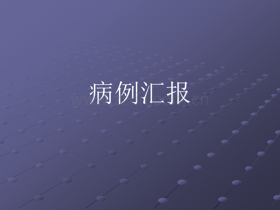 卵巢占位.ppt_第1页
