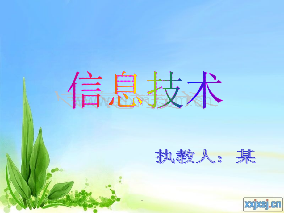 信息技术(四年级上)全部课程.ppt_第1页