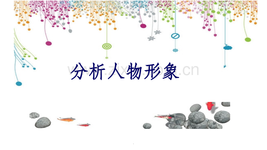 人物描写方法.ppt_第1页