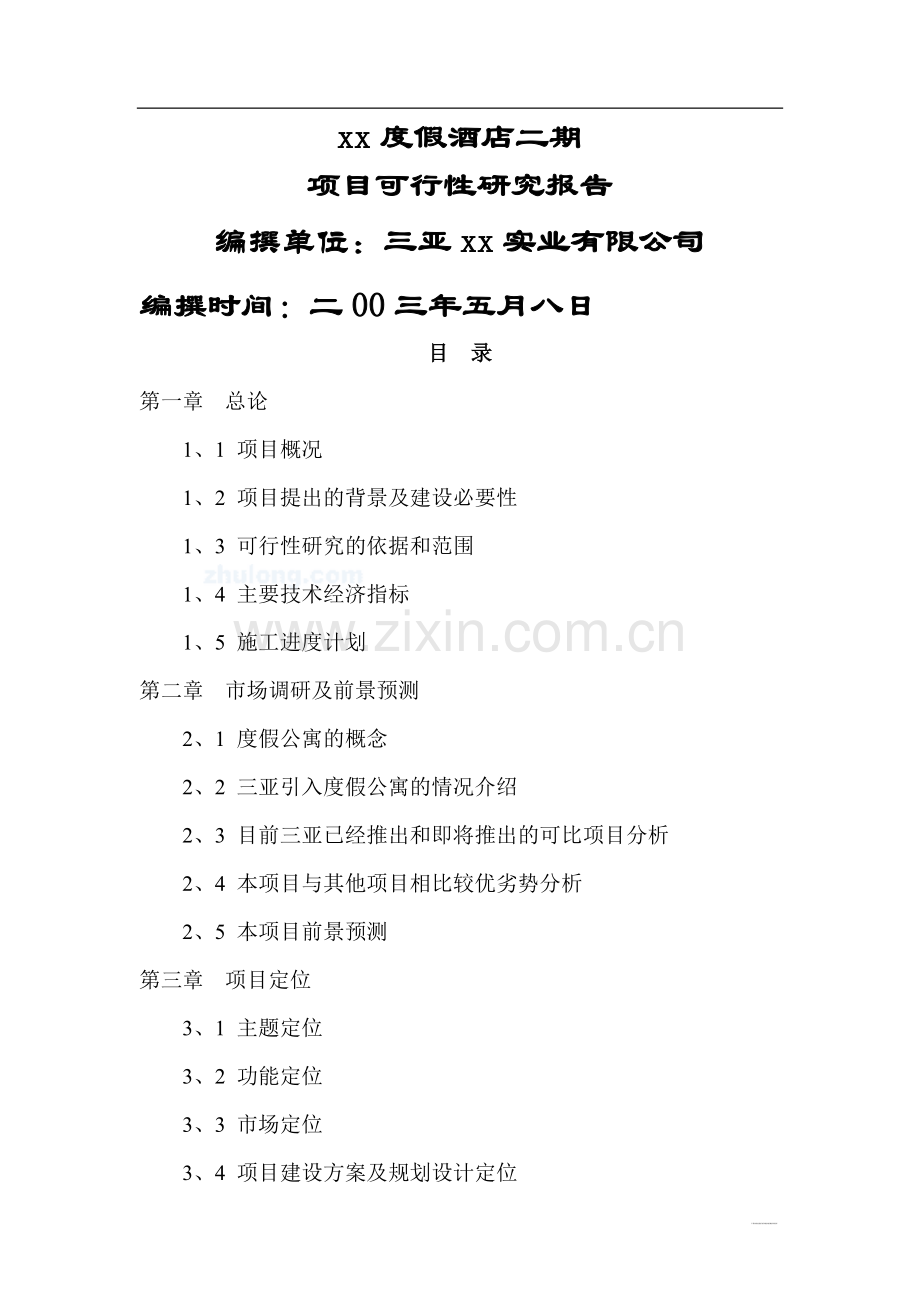 海南三亚xx度假酒店建设项目申请建设可研报告.doc_第1页