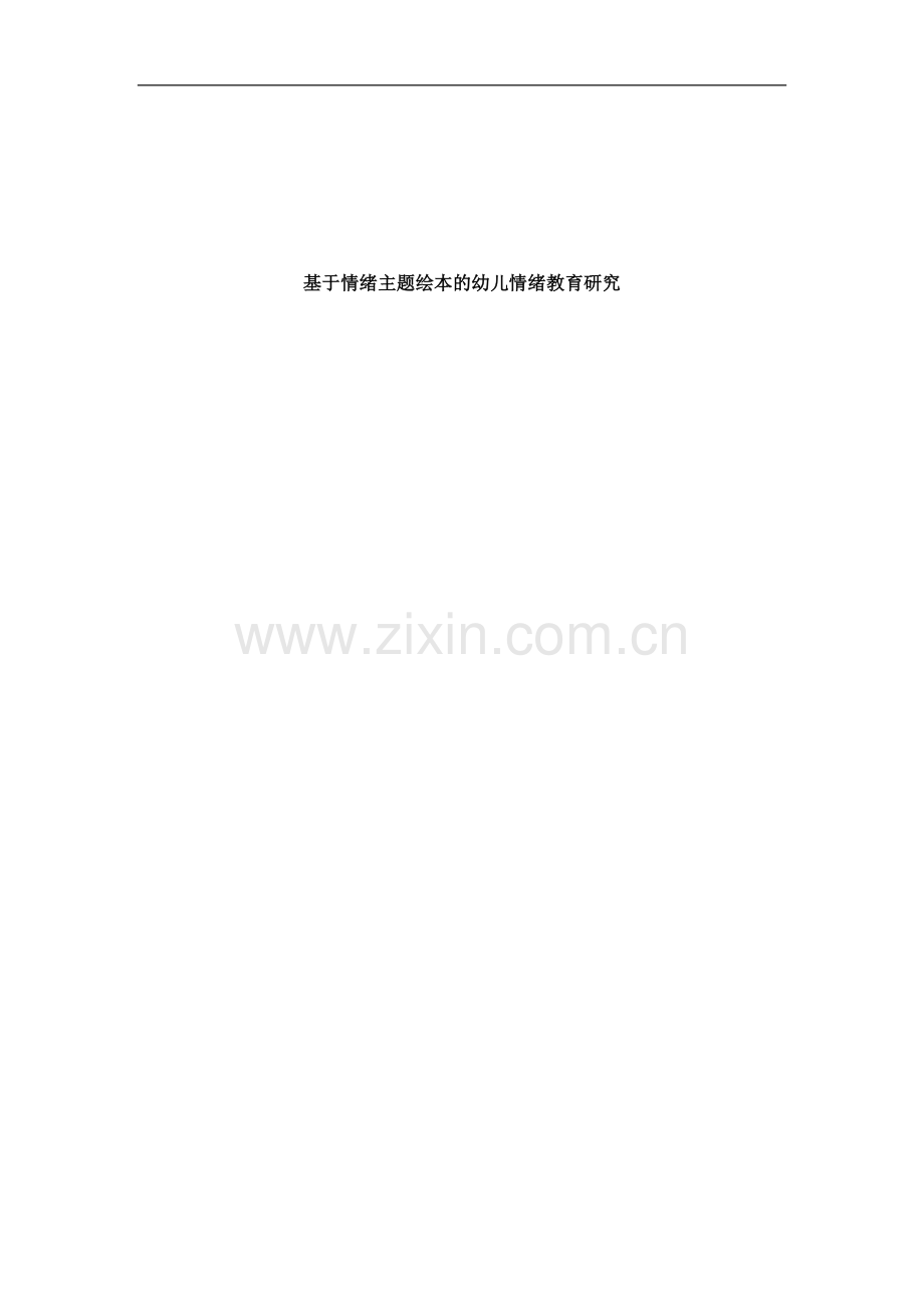 基于情绪主题绘本的幼儿情绪教育研究论文.doc_第1页