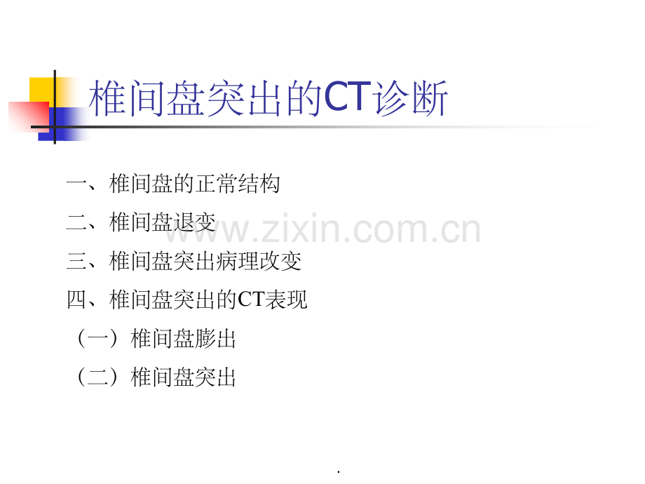 椎间盘突出的CT诊断.ppt_第1页