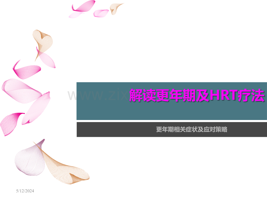 解读更年期妇女症状及应对方案.ppt_第1页