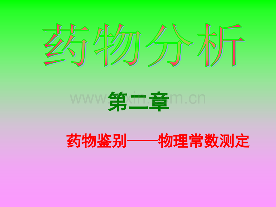 药物鉴别-物理常数测定--医学课件.ppt_第1页