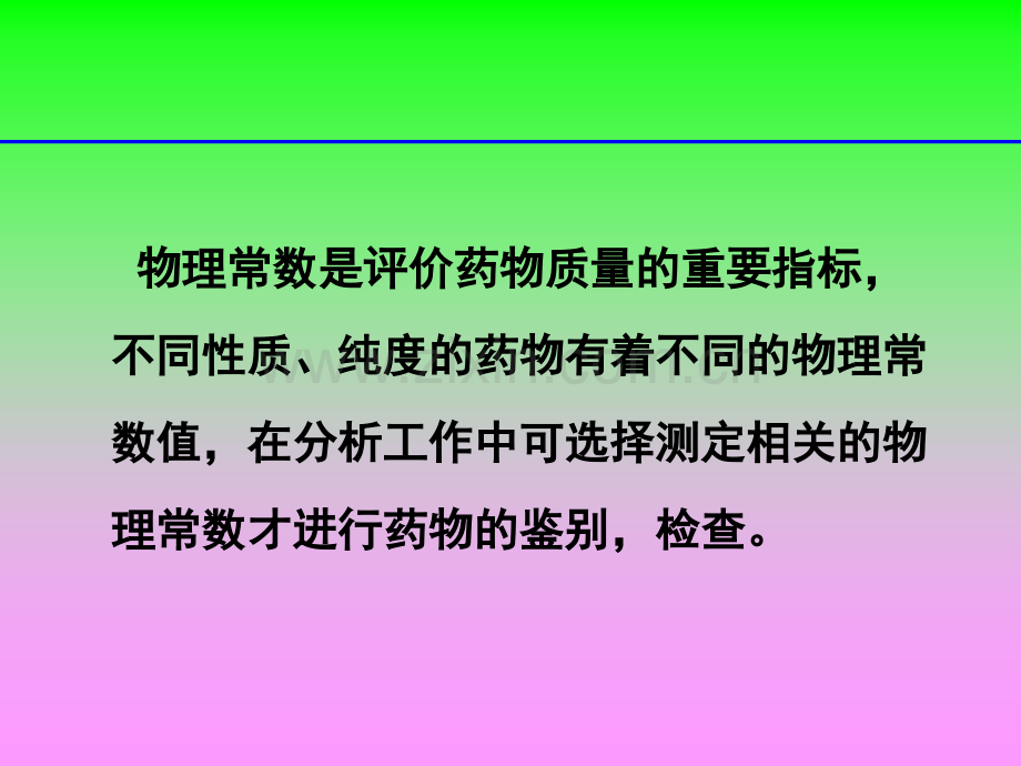 药物鉴别-物理常数测定--医学课件.ppt_第2页