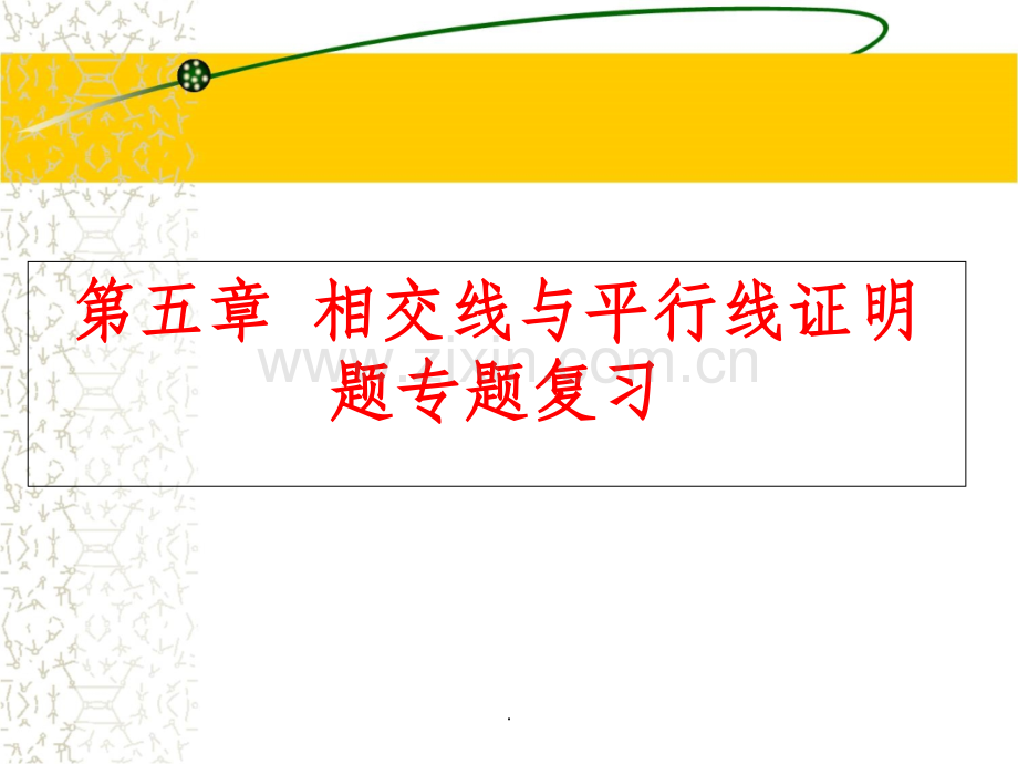 第五章《相交线与平行线》证明题专题复习.ppt_第1页