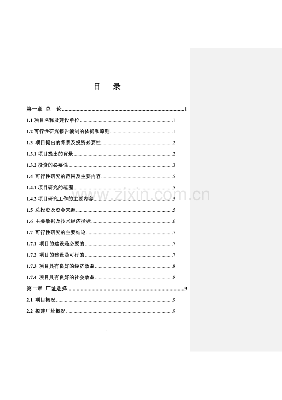 新建年产250mw直拉单晶硅切片项目可行性研究报告.doc_第1页