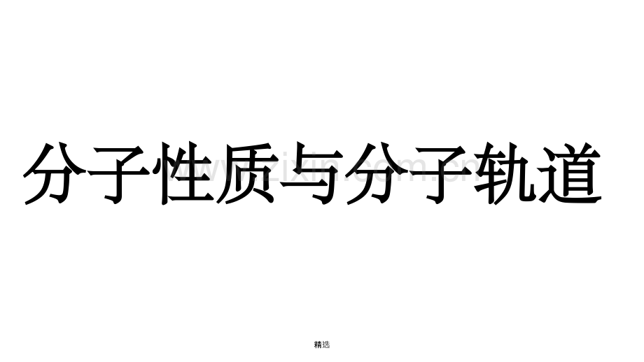 分子轨道.ppt_第1页