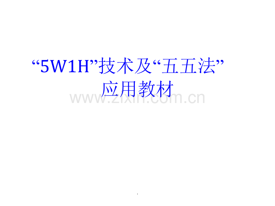 WH技术及五五法.ppt_第1页