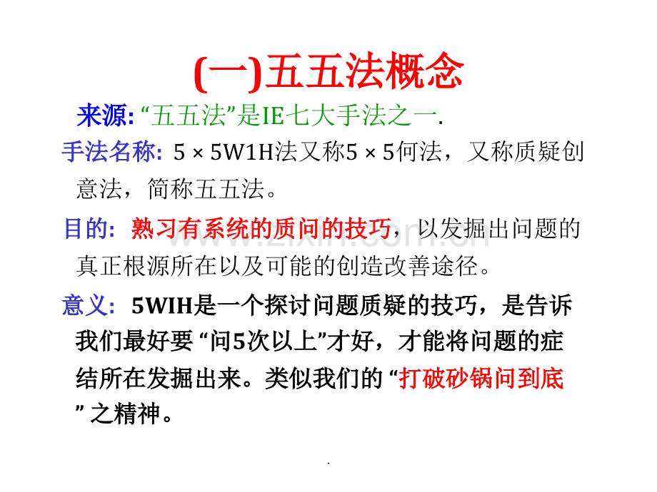 WH技术及五五法.ppt_第2页