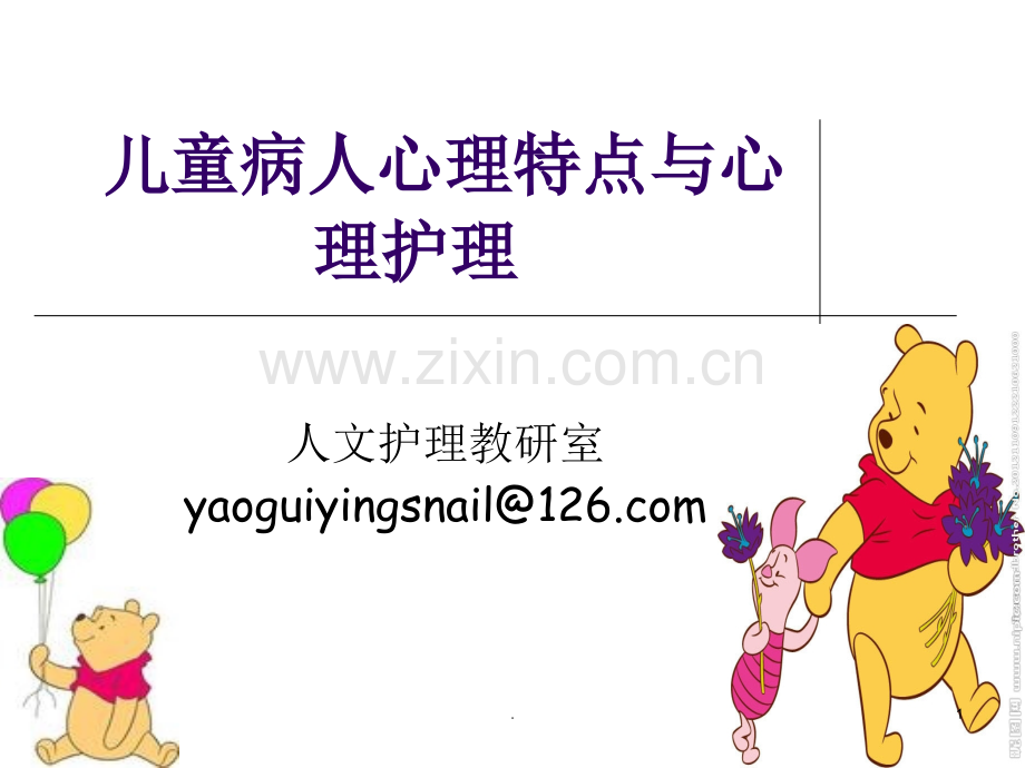 儿童心理护理.ppt_第1页