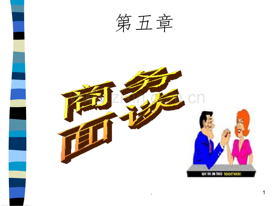 第五章-商务面谈.ppt_第1页