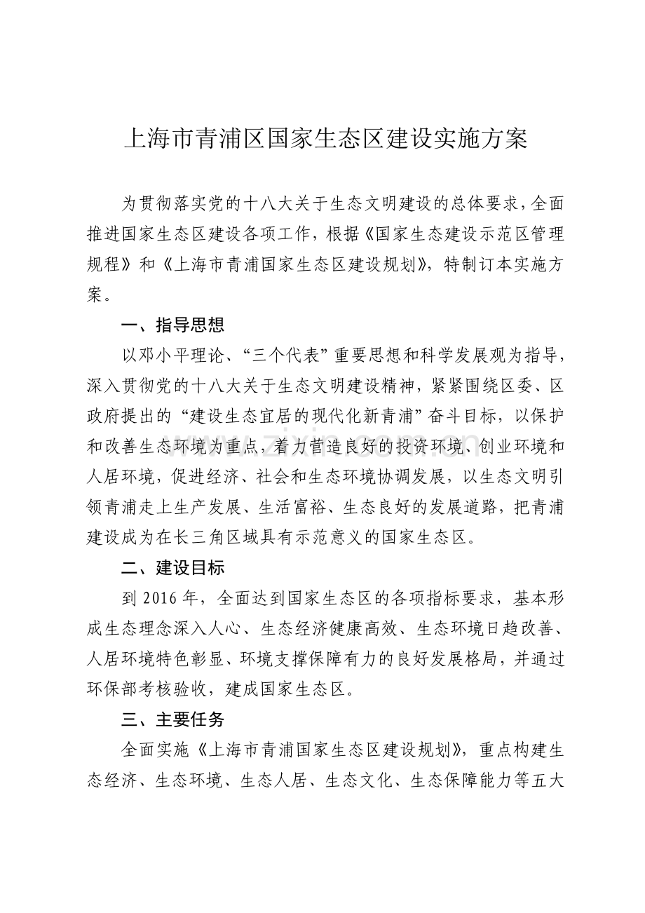上海市青浦区国家生态区建设实施方案.doc_第1页