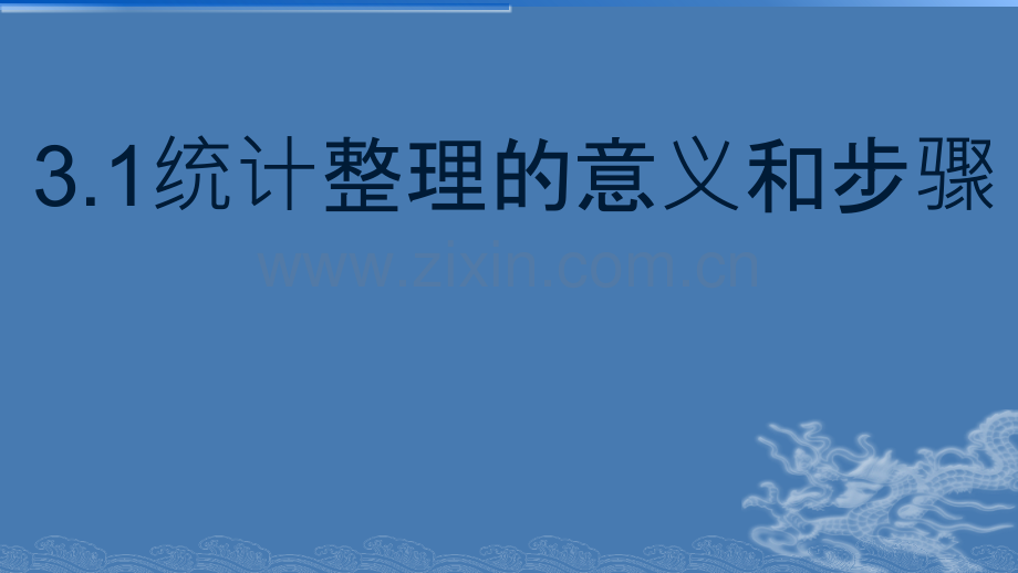 统计整理的意义和步骤.ppt_第1页