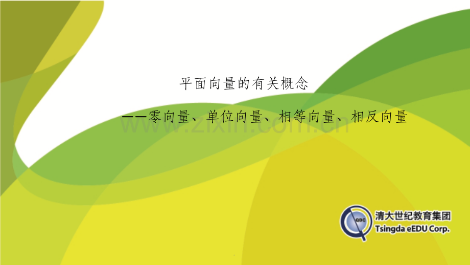 平面向量的有关概念——零向量、单位向量、相等向量、相反向量.ppt_第1页
