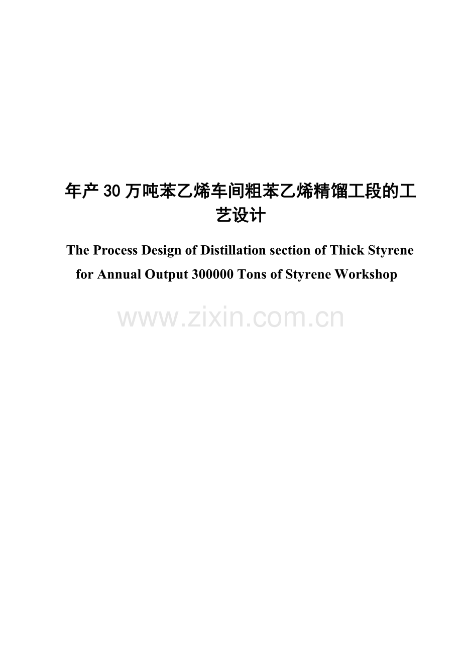 年产30万吨苯乙烯车间粗苯乙烯精馏工段工艺设计-毕设论文.doc_第1页